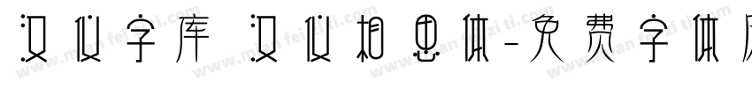 汉仪字库 汉仪相思体字体转换